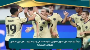 برشلونة يسحق سول الكوري بنتيجة 7-0 في ودية مثيرة.. هل ترى أفضل لقطات المباراة؟